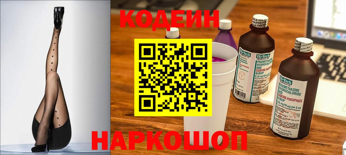 Пенза  Кодеиновый сироп Lean Purple Drank  Вход с VPN  Codein напиток Lean (лин) 